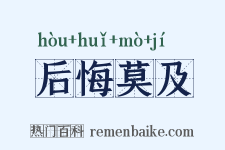 后悔莫及是什么意思的图片